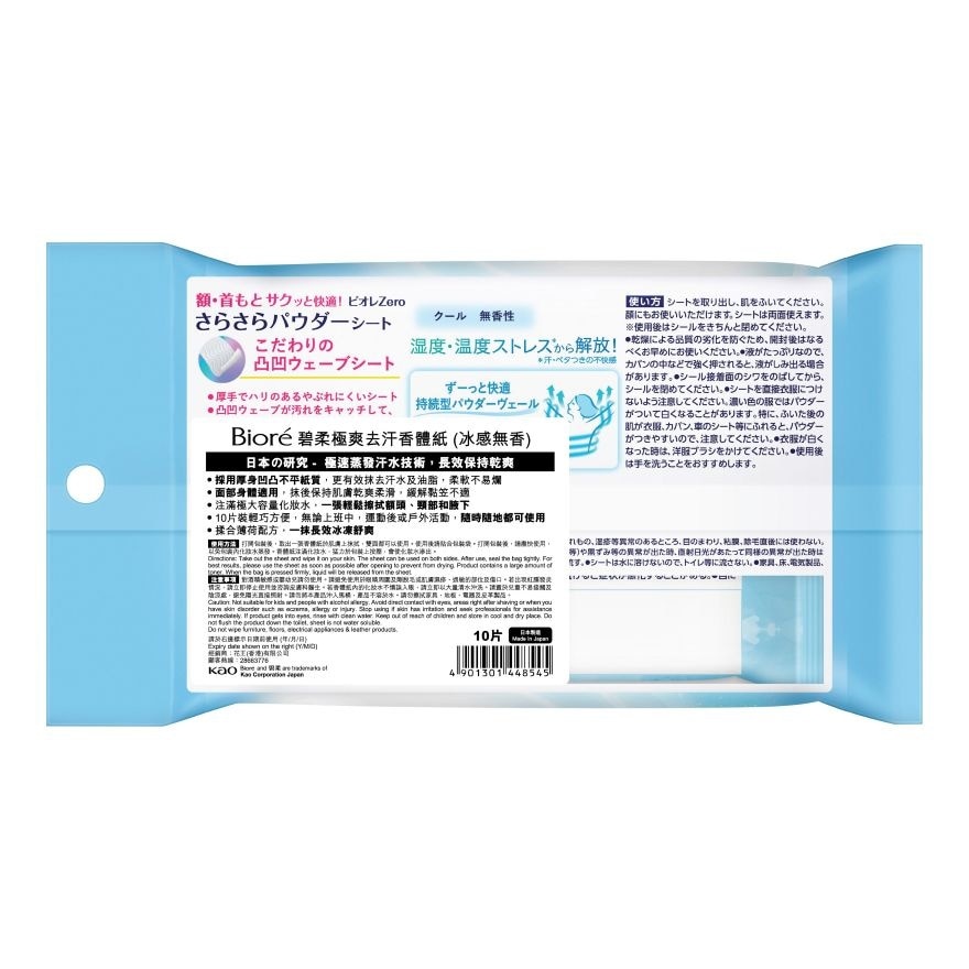 碧柔極爽去汗香體紙 (冰感無香) 10片
