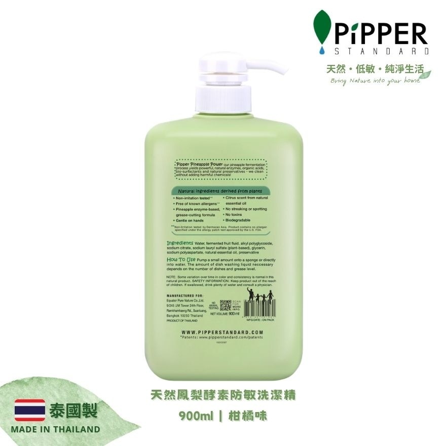 天然鳳梨酵素防敏洗潔精 900ML｜柑橘味