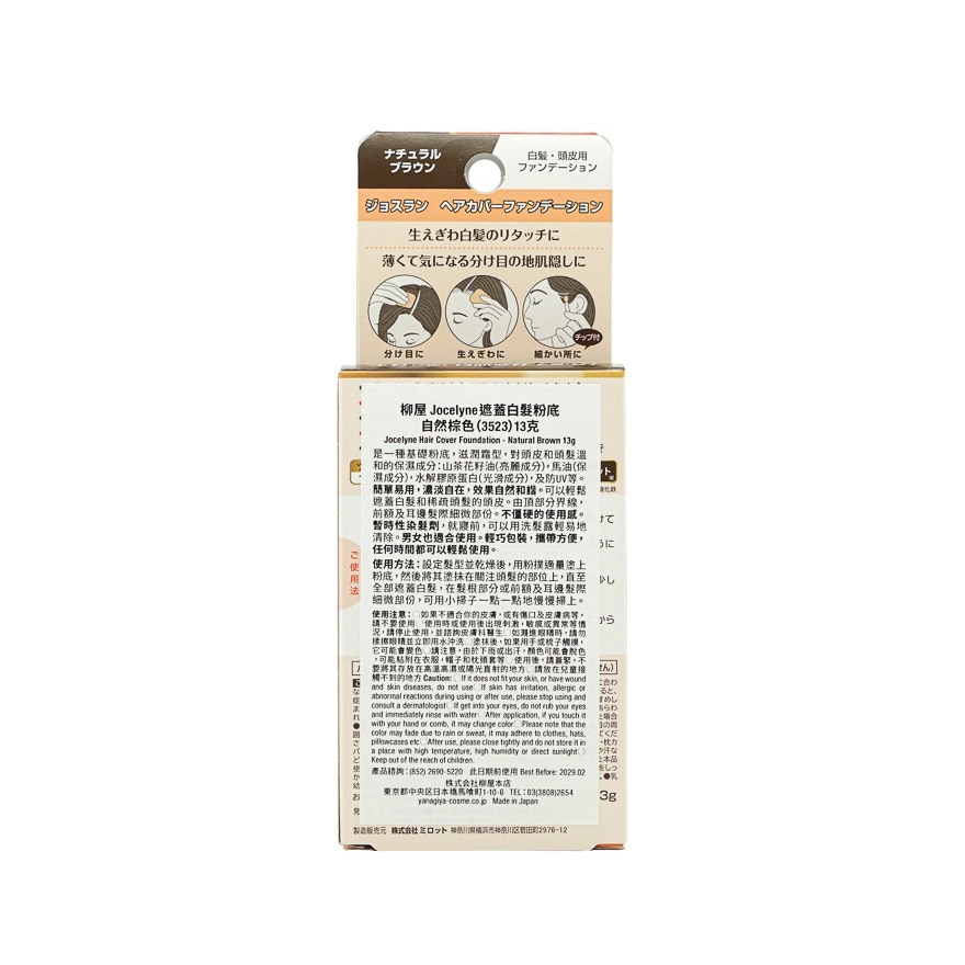 柳屋 JOCELYNE遮盖白发粉底 自然棕色