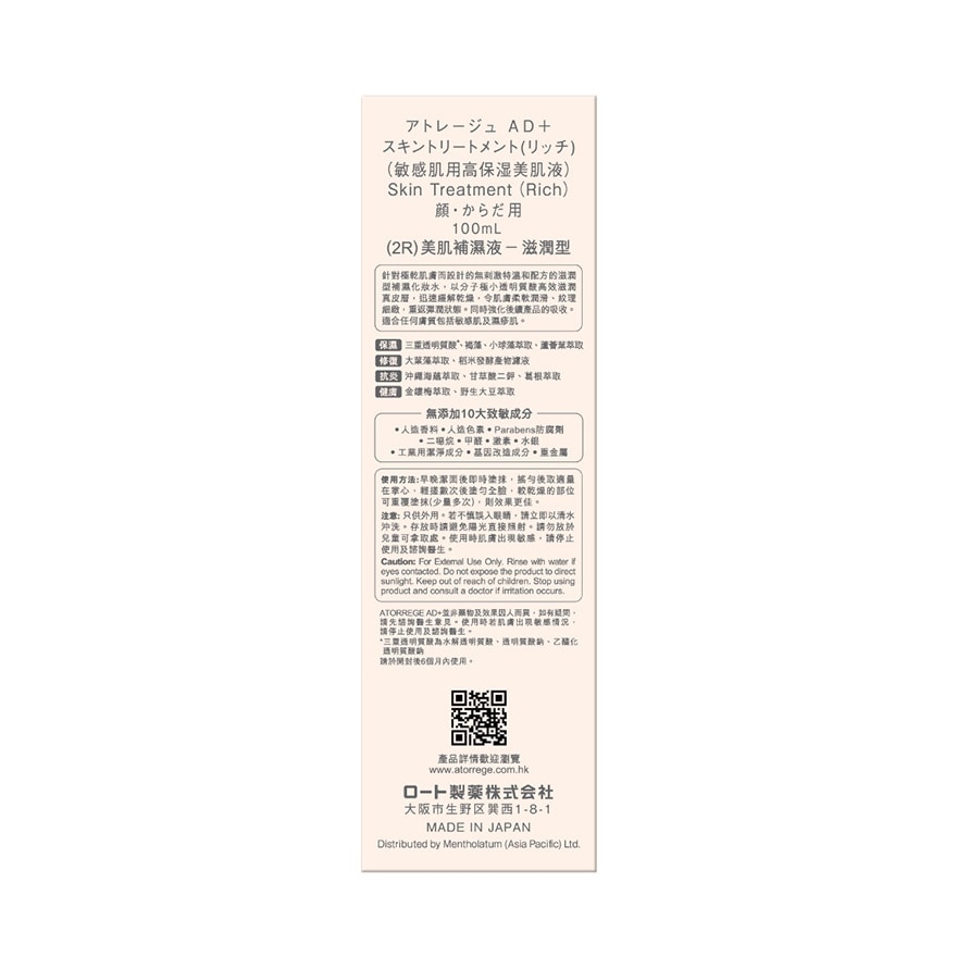 ATORREGE AD+ 美肌補濕液-滋潤型 (2R) 100ML image