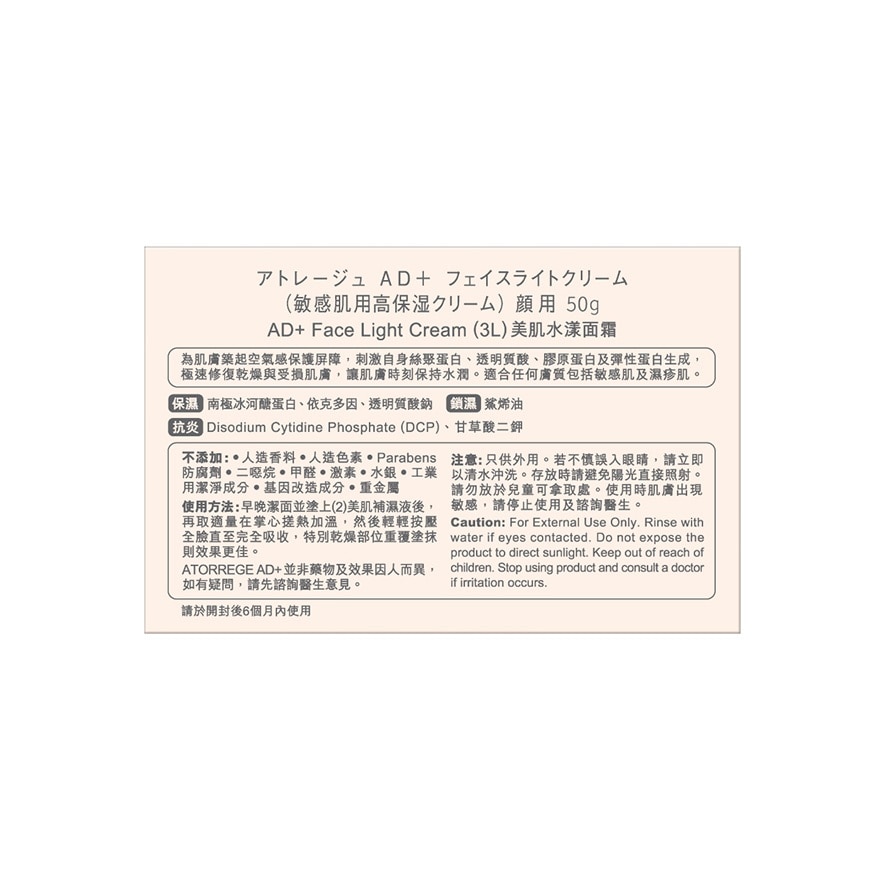 ATORREGE AD+ 美肌水漾面霜(3L) 50G image