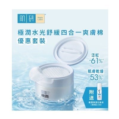 肌研 - 极润水光舒缓四合一爽肤棉优惠套装 image