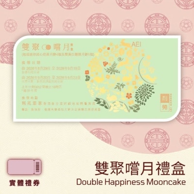 利苑 - 雙聚嚐月禮盒 (禮券) image
