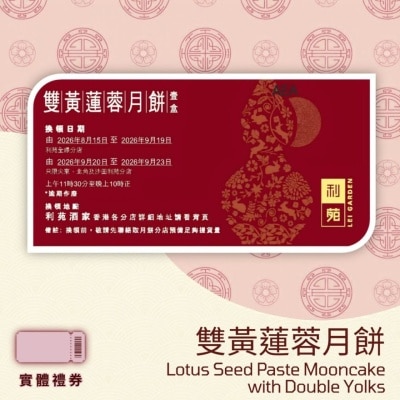 利苑 - 雙黃蓮蓉月餅 (禮券) image