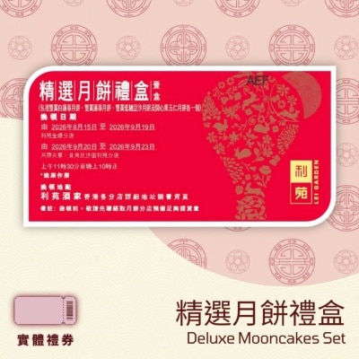 利苑 - 精選月餅禮盒 (禮券) image
