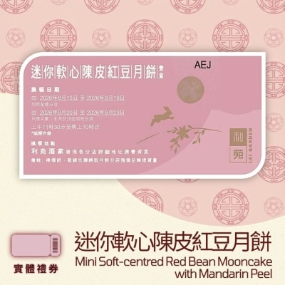 利苑 - 迷你軟心陳皮紅豆月餅 (禮券) image