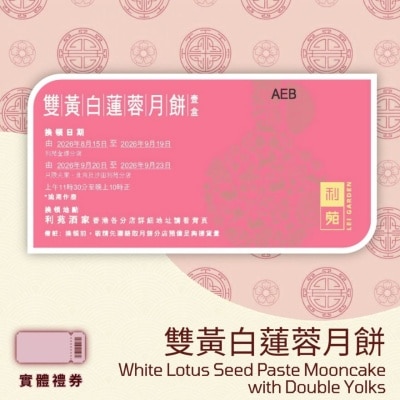 利苑 - 雙黃白蓮蓉月餅 (禮券) image