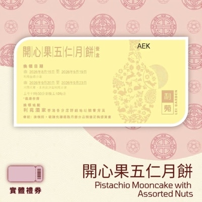 利苑 - 開心果五仁月餅 (禮券) image