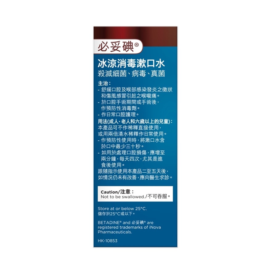 必妥碘冰涼消毒漱口水 image