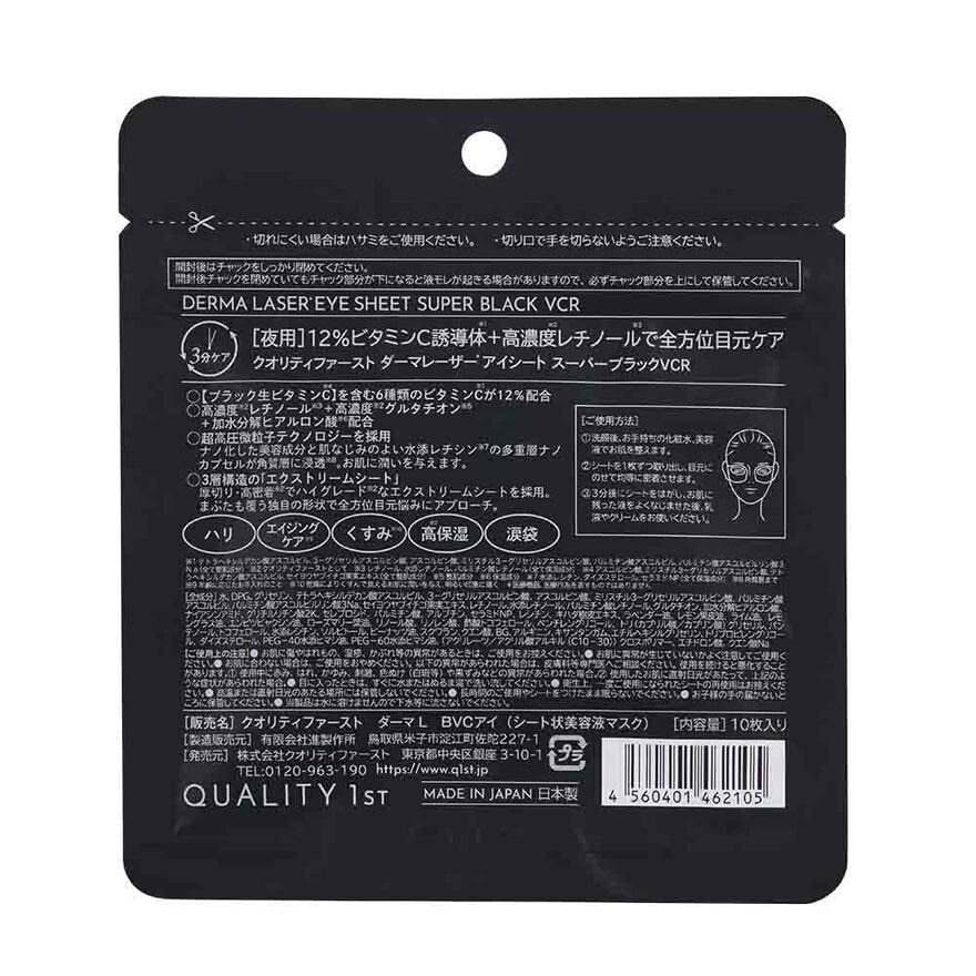 激光速效至臻系列 最高級別VC+抗衰老眼膜 (10片) image