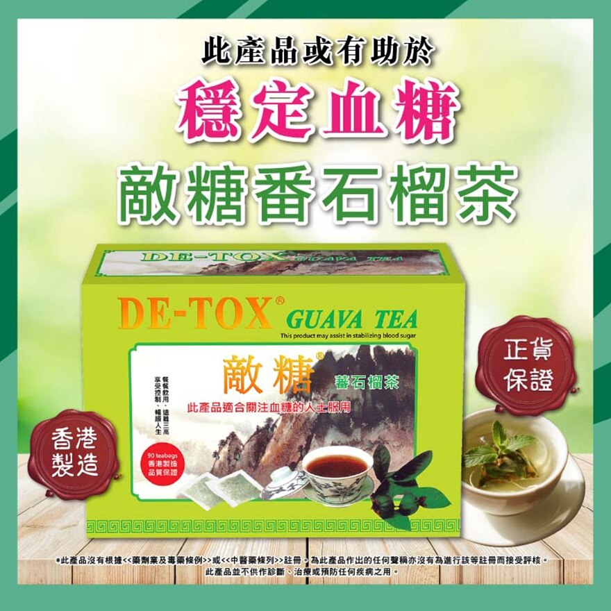 敵糖敵糖蕃石榴茶| 保健食品及維他命|香港屈臣氏