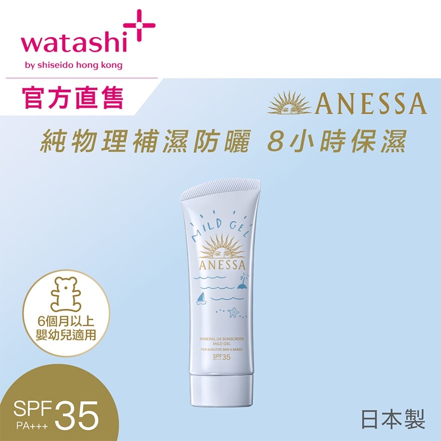 ANESSA MINERAL UV SUNSCREEN MILD GEL SPF35 PA+++ 90G Special