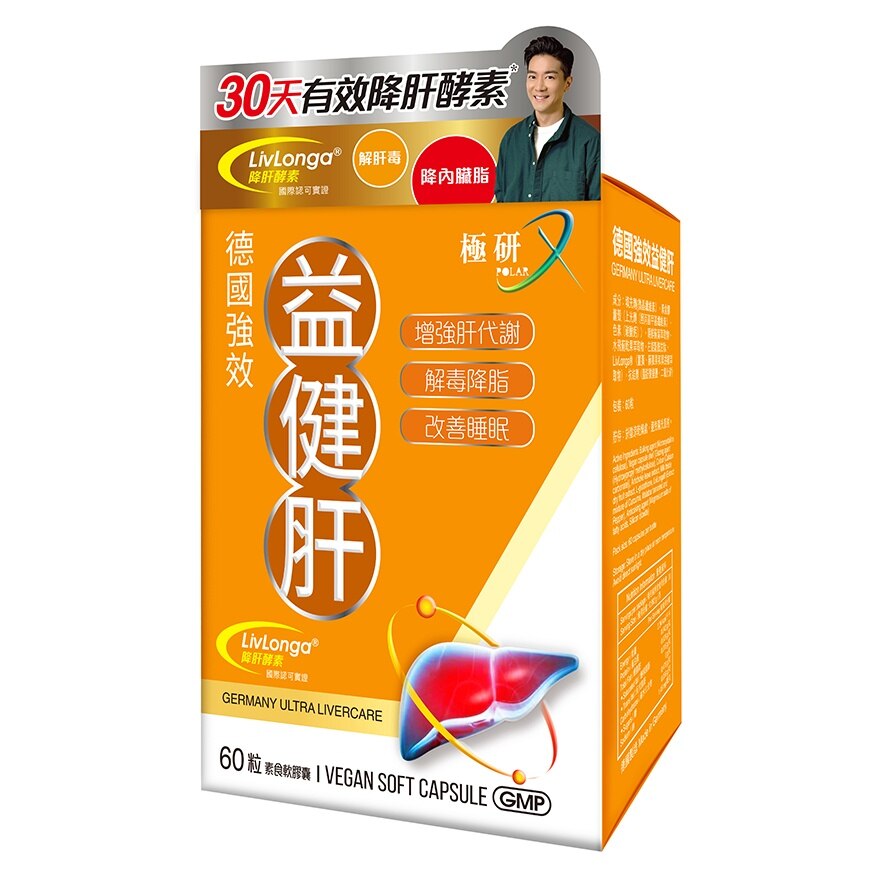 极研极研德国强效益健肝60粒| 保健食品及维他命|香港屈臣氏