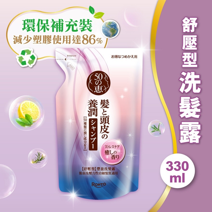 50惠養潤 豐盈洗髮露 (舒壓型)補充裝