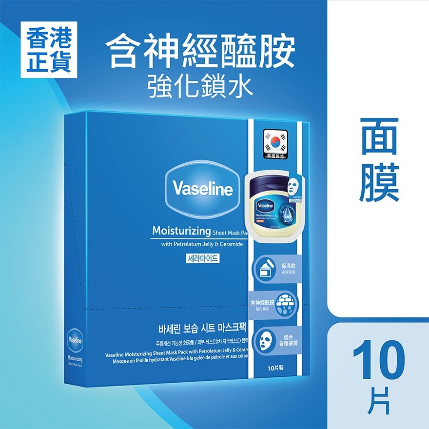 VASELINE VASELINE MOISTURIZING SHEET MASK 10PCS | Face Mask