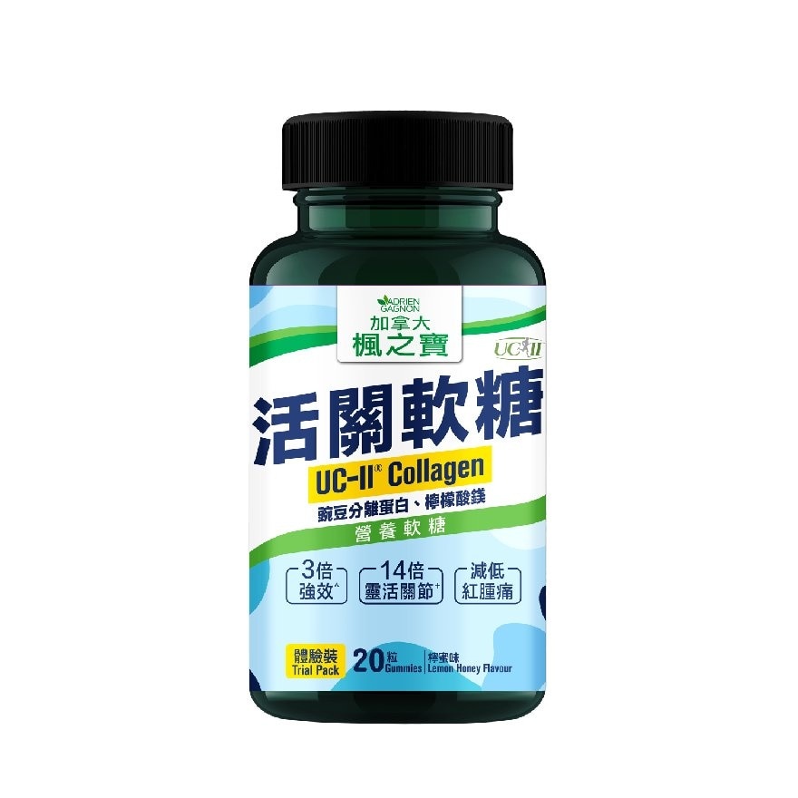 活關軟糖 UC-II 膠原蛋白 (體驗裝)