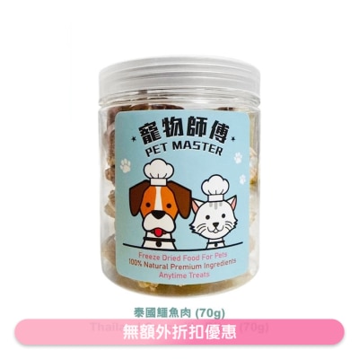 PET MASTER - 宠物师傅-泰国鳄鱼肉 (70g)