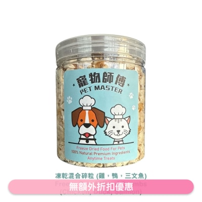 PET MASTER - Pet Master 混合冻乾碎粒 70g（鸡，鸭，三文鱼) （猫狗适用）