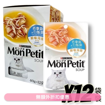 MON PETIT [盒裝優惠]鮮味湯羹吞拿魚及白飯魚 貓袋裝濕糧 (40gx12) 02812 MonPetit