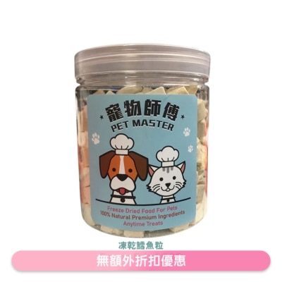 寵物師傅 - Pet Master 鱈魚粒凍乾 - 45g（貓狗適用）