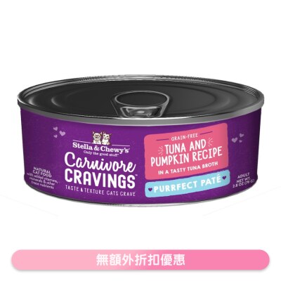 STELLA & CHEWY'S - Tuna & Pumpkin - Carnivore Cravings Purrfect Pate Adult Cat Can 2.8oz 371096