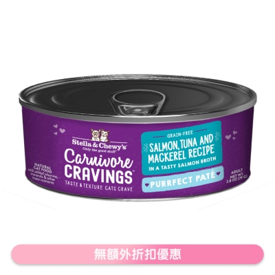 STELLA & CHEWY'S - 三文魚, 吞拿魚, 鯖魚 - 滋味三文魚湯 肉醬 成貓罐頭 2.8oz 371072