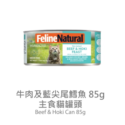 FELINE NATURAL - F9 Beef & Hoki Feast (85g) Cat Can 014640